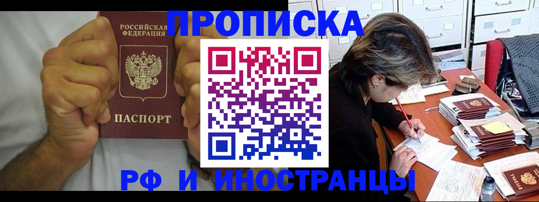 прописка в Новомосковске